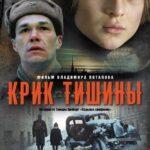 Крик Тишины Постер